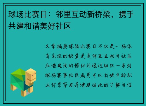 球场比赛日:邻里互动新桥梁,携手共建和谐美好社区