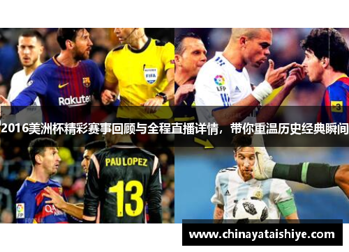 2016美洲杯精彩赛事回顾与全程直播详情，带你重温历史经典瞬间