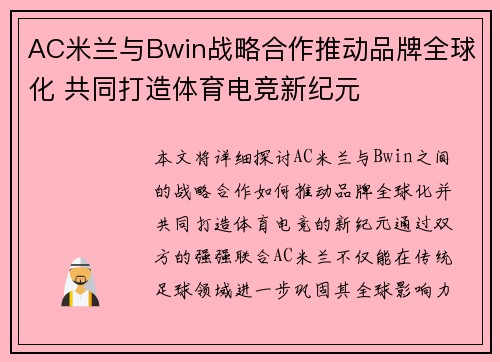 AC米兰与Bwin战略合作推动品牌全球化 共同打造体育电竞新纪元