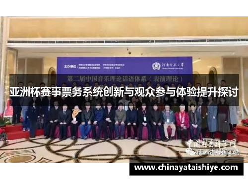 亚洲杯赛事票务系统创新与观众参与体验提升探讨