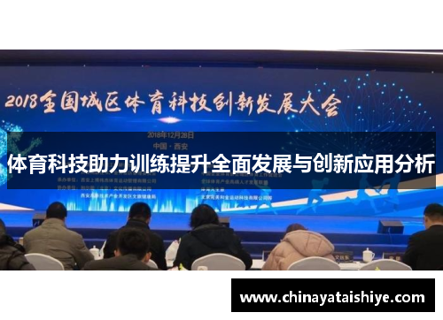 体育科技助力训练提升全面发展与创新应用分析