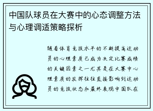 中国队球员在大赛中的心态调整方法与心理调适策略探析