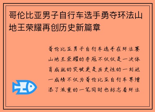 哥伦比亚男子自行车选手勇夺环法山地王荣耀再创历史新篇章