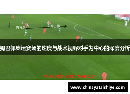 姆巴佩奥运赛场的速度与战术视野对手为中心的深度分析