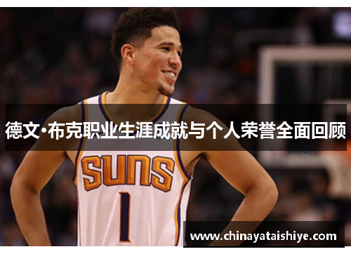德文·布克职业生涯成就与个人荣誉全面回顾