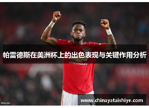 帕雷德斯在美洲杯上的出色表现与关键作用分析