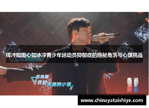 挥汗如雨心如冰冷青少年运动员抑郁症的隐秘角落与心理挑战