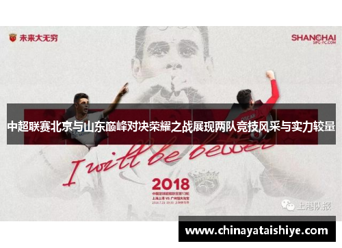 中超联赛北京与山东巅峰对决荣耀之战展现两队竞技风采与实力较量