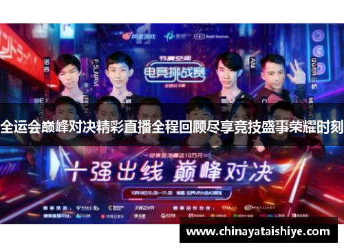 全运会巅峰对决精彩直播全程回顾尽享竞技盛事荣耀时刻