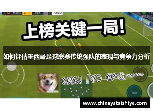 如何评估墨西哥足球联赛传统强队的表现与竞争力分析