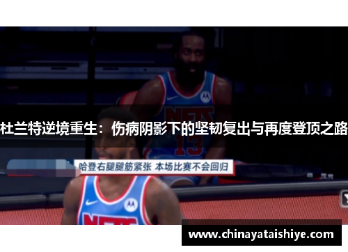 杜兰特逆境重生：伤病阴影下的坚韧复出与再度登顶之路