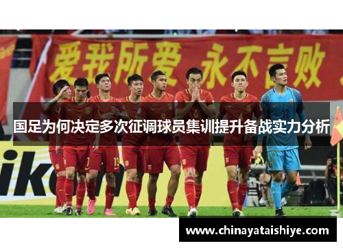 国足为何决定多次征调球员集训提升备战实力分析