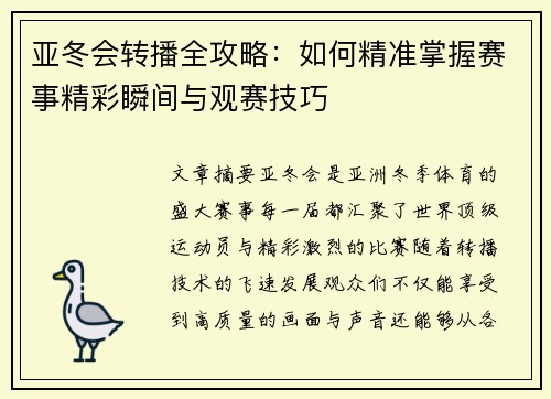 亚冬会转播全攻略：如何精准掌握赛事精彩瞬间与观赛技巧