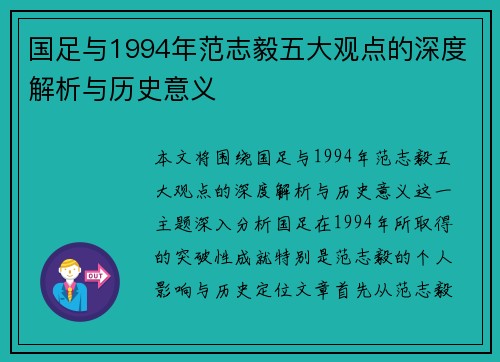 国足与1994年范志毅五大观点的深度解析与历史意义