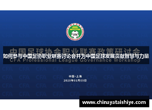 如何参与中国足协职业联赛讨论会并为中国足球发展贡献智慧与力量