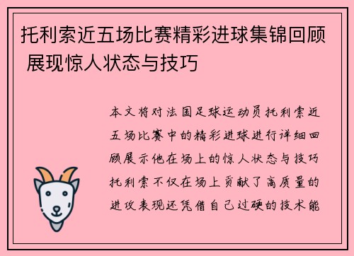 托利索近五场比赛精彩进球集锦回顾 展现惊人状态与技巧