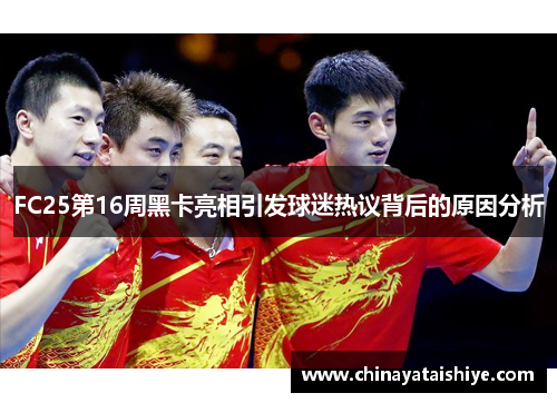 FC25第16周黑卡亮相引发球迷热议背后的原因分析