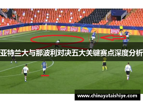 亚特兰大与那波利对决五大关键赛点深度分析