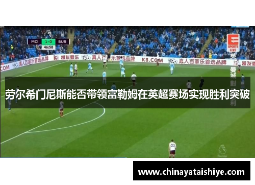 劳尔希门尼斯能否带领富勒姆在英超赛场实现胜利突破