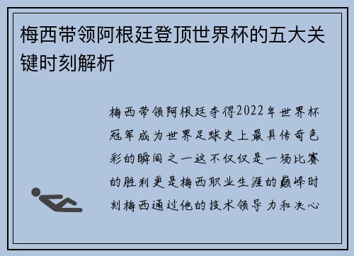 梅西带领阿根廷登顶世界杯的五大关键时刻解析