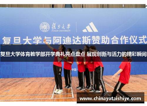复旦大学体育教学部开学典礼亮点盘点 展现创新与活力的精彩瞬间
