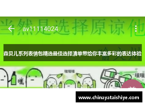 森贝儿系列表情包精选最佳选择清单带给你丰富多彩的表达体验
