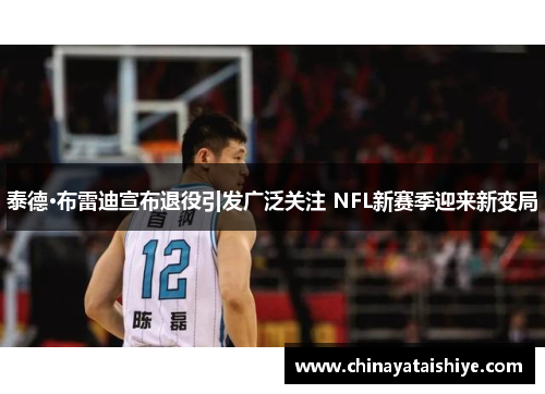 泰德·布雷迪宣布退役引发广泛关注 NFL新赛季迎来新变局