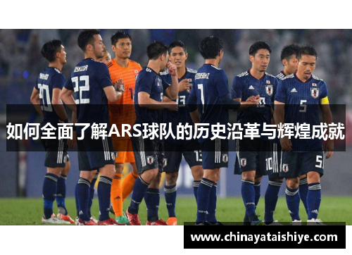 如何全面了解ARS球队的历史沿革与辉煌成就