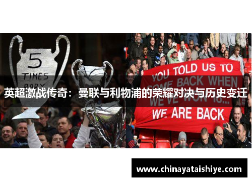 英超激战传奇：曼联与利物浦的荣耀对决与历史变迁
