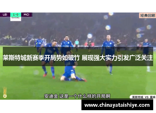 莱斯特城新赛季开局势如破竹 展现强大实力引发广泛关注