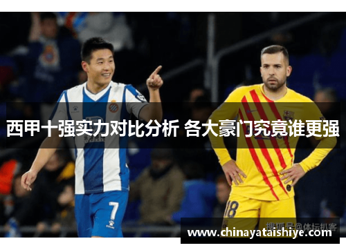 西甲十强实力对比分析 各大豪门究竟谁更强