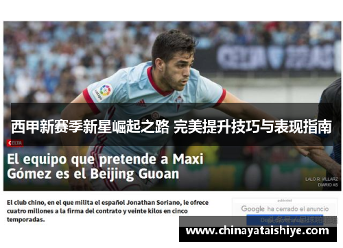 西甲新赛季新星崛起之路 完美提升技巧与表现指南