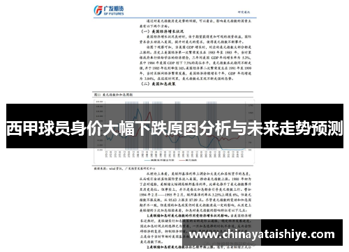 西甲球员身价大幅下跌原因分析与未来走势预测