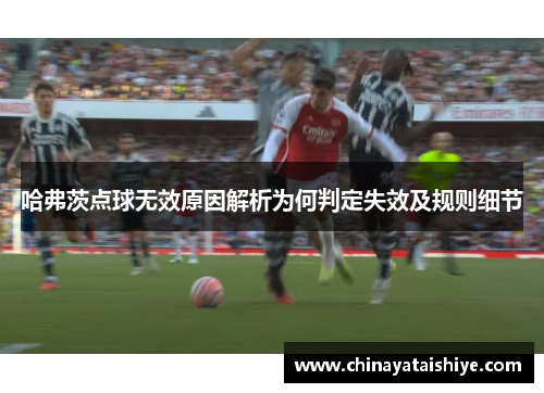 哈弗茨点球无效原因解析为何判定失效及规则细节