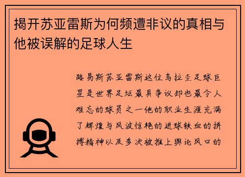揭开苏亚雷斯为何频遭非议的真相与他被误解的足球人生