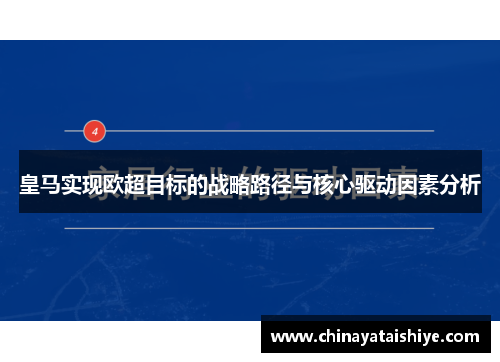 皇马实现欧超目标的战略路径与核心驱动因素分析 皇马实现欧超目标的战略路径与核心驱动因素分析