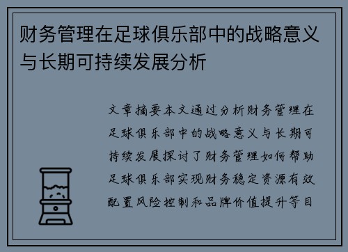 财务管理在足球俱乐部中的战略意义与长期可持续发展分析