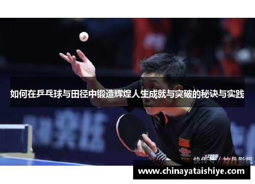 如何在乒乓球与田径中锻造辉煌人生成就与突破的秘诀与实践